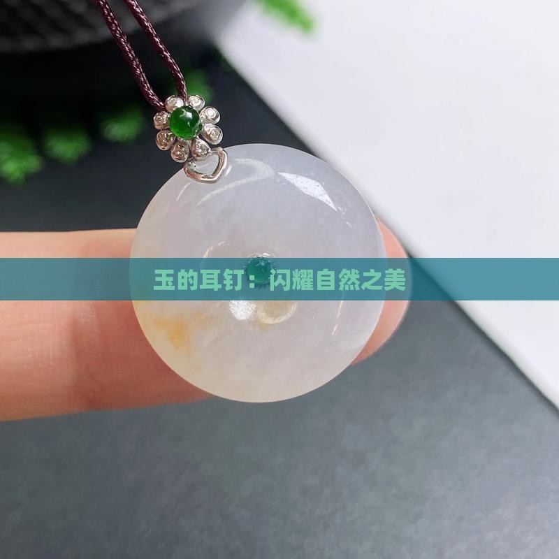 钉-2025翡翠栏目开元棋牌黄金玉石耳(图4)